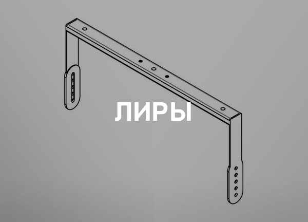 Лиры