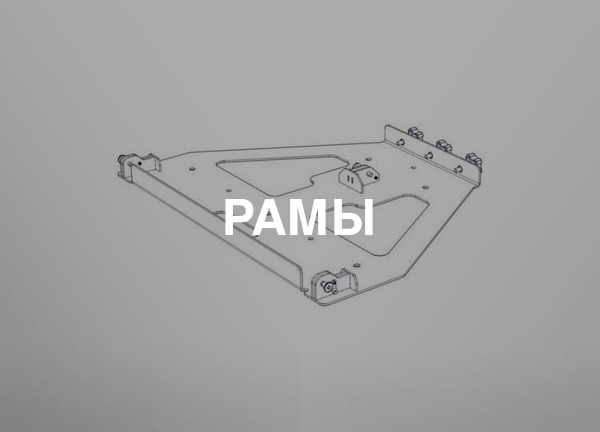 Рамы