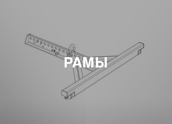 Рамы