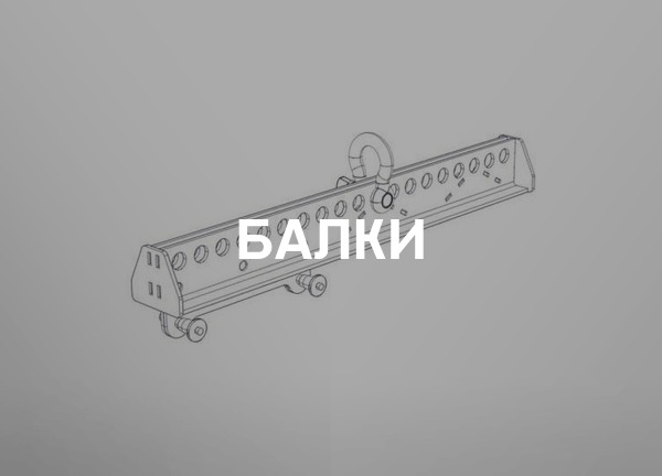 Балки