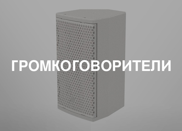 Громкоговорители
