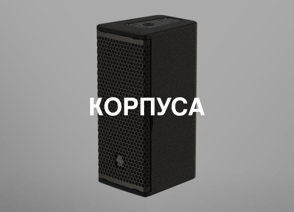 Корпуса