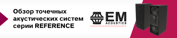 Обзор точечных акустических систем EM Acoustics серии Reference Обзор точечных акустических систем EM Acoustics серии Reference